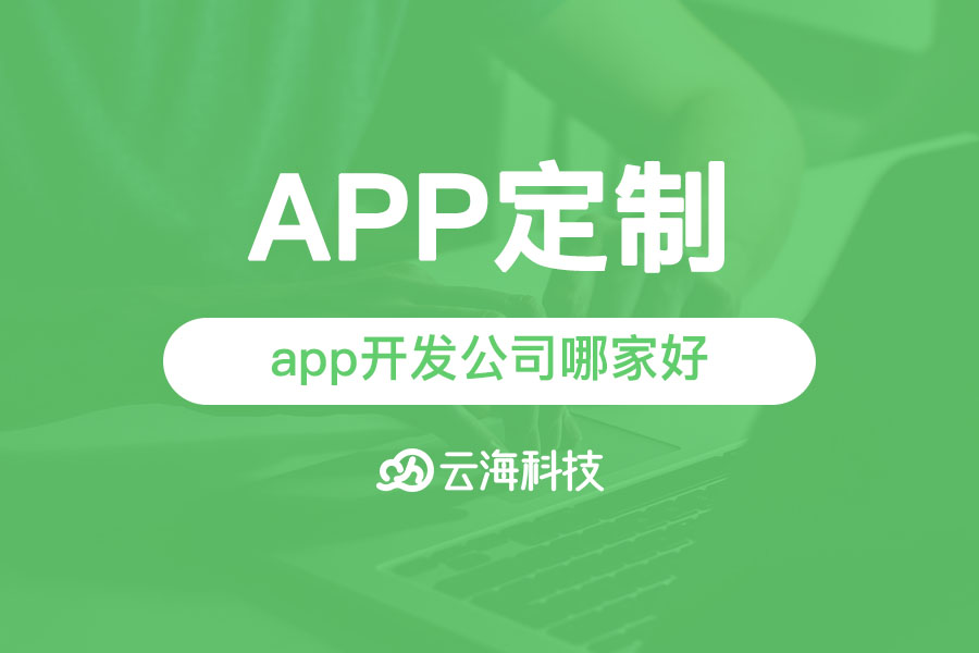 潮阳专业做app开发设计的公司哪家好？.png