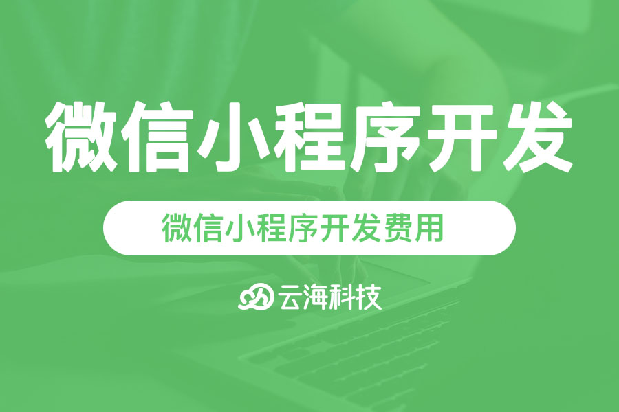 潮阳微信小程序开发费用,制作费用多少钱.png